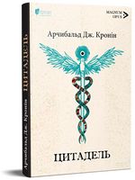 Цитадель Авт: Арчибальд Джозеф Кронін Вид-во: Апріорі Цитадель Авт: Арчибальд Джозеф Кронін Вид-во: Апріорі