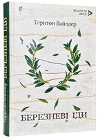 Березневі іди Авт: Торнтон Вайлдер Вид-во: Апріорі Березневі іди Авт: Торнтон Вайлдер Вид-во: Апріорі - Ексклюзивна класика