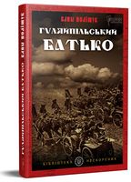 Гуляйпільський батько Авт: Клим Поліщук Вид-во: Апріорі