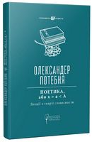 Поетика, або x = а < А. Лекції з теорії словесности Поетика, або x = а < А. Лекції з теорії словесности - Мистецтво та Культура