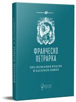 Про незнання власне й багатьох інших Авт: Франческо Петрарка Вид-во: Апріорі Про незнання власне й багатьох інших Авт: Франческо Петрарка Вид-во: Апріорі