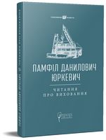 Читання про виховання Авт: Памфіл Данилович Юркевич Вид-во: Апріорі Читання про виховання Авт: Памфіл Данилович Юркевич Вид-во: Апріорі - Інтелектуальні бестселлери