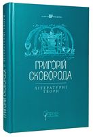 Григорій Сковорода. Літературні твори Авт: Григорій Сковорода Вид-во: Апріорі Григорій Сковорода. Літературні твори Авт: Григорій Сковорода Вид-во: Апріорі