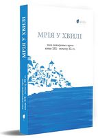 Мрія у хвилі. Мала новогрецька проза кінця ХІХ — початку ХХ ст. Авт: Георгіос Візіїнос та ін. Вид-во: Апріорі - Ексклюзивна класика