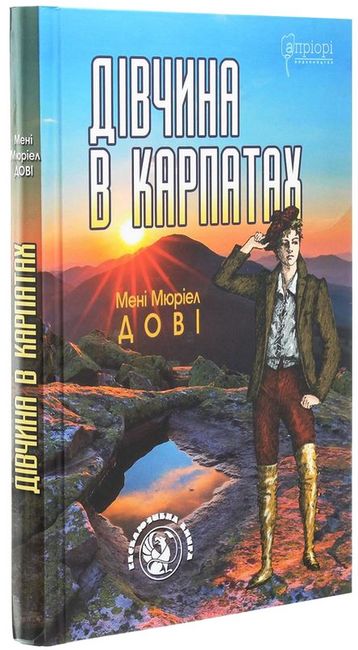 Дівчина в Карпатах - фото 1