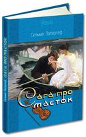 Сага про маєток Авт: Сельма Лаґерлеф Вид-во: Апріорі Сага про маєток Авт: Сельма Лаґерлеф Вид-во: Апріорі - Ексклюзивна класика