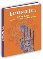 Бгаґавад-Ґіта (Пісня Бога) - Релігії світу