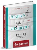 Пташка за пташкою. Порадник з письменництва та життя загалом - література по саморозвитку