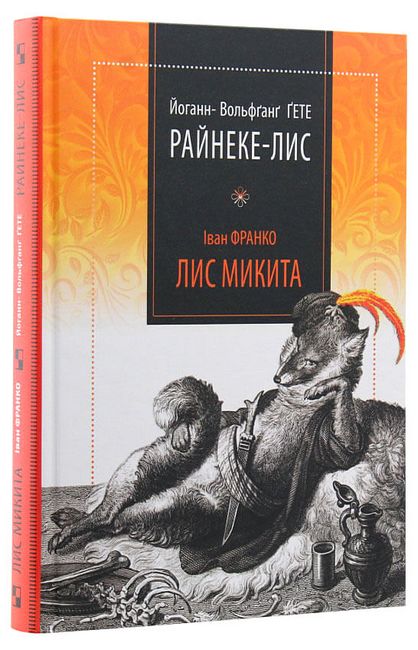 Райнеке-Лис. Лис Микита Авт: Йоганн Вольфґанґ фон Ґете Іван Франко Вид-во: Апріорі - фото 1