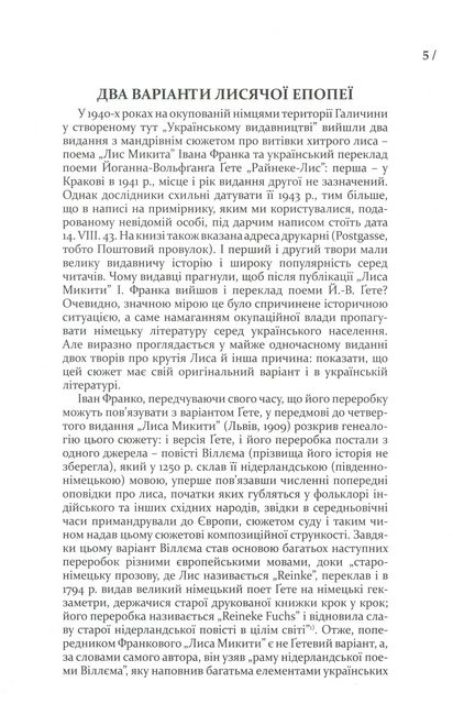 Райнеке-Лис. Лис Микита Авт: Йоганн Вольфґанґ фон Ґете Іван Франко Вид-во: Апріорі - фото 4