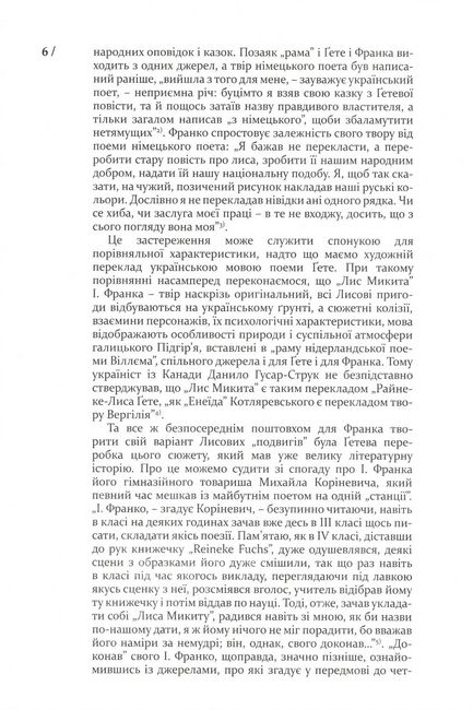 Райнеке-Лис. Лис Микита Авт: Йоганн Вольфґанґ фон Ґете Іван Франко Вид-во: Апріорі - фото 5