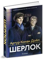 Шерлок 1 сезон Авт: Артур Конан Дойл Вид-во: Апріорі Шерлок 1 сезон Авт: Артур Конан Дойл Вид-во: Апріорі - Класика світового Детективу