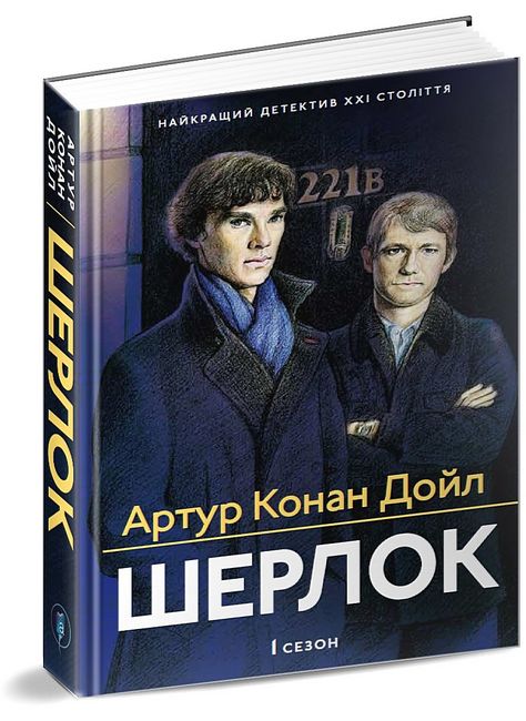 Шерлок 1 сезон Авт: Артур Конан Дойл Вид-во: Апріорі - фото 1