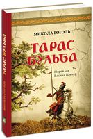 Тарас Бульба. Перша редакція Авт: Микола Гоголь Вид-во: Апріорі Тарас Бульба. Перша редакція Авт: Микола Гоголь Вид-во: Апріорі - Українська проза