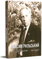 Максим Рильський. Як вічність — молодий Авт: Людмила Журавська Вид-во: Апріорі Максим Рильський. Як вічність — молодий Авт: Людмила Журавська Вид-во: Апріорі