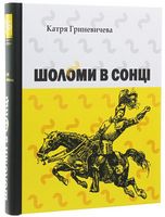 Шоломи в сонці Авт: Катря Гриневичева Вид-во: Апріорі Шоломи в сонці Авт: Катря Гриневичева Вид-во: Апріорі - Українська проза