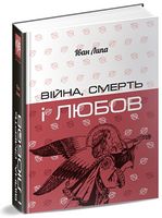 Війна, смерть і любов Авт: Іван Липа Вид-во: Апріорі Війна, смерть і любов Авт: Іван Липа Вид-во: Апріорі - Українська проза
