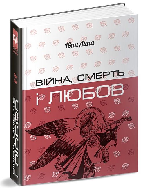 Війна, смерть і любов Авт: Іван Липа Вид-во: Апріорі - фото 1
