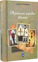 Українське народне вбрання Українське народне вбрання - Мистецтво та Культура