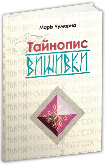 Тайнопис вишивки - фото 1