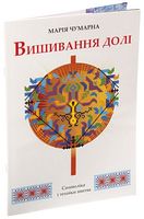 Вишивання долі. Символіка і техніки шитва Вишивання долі. Символіка і техніки шитва