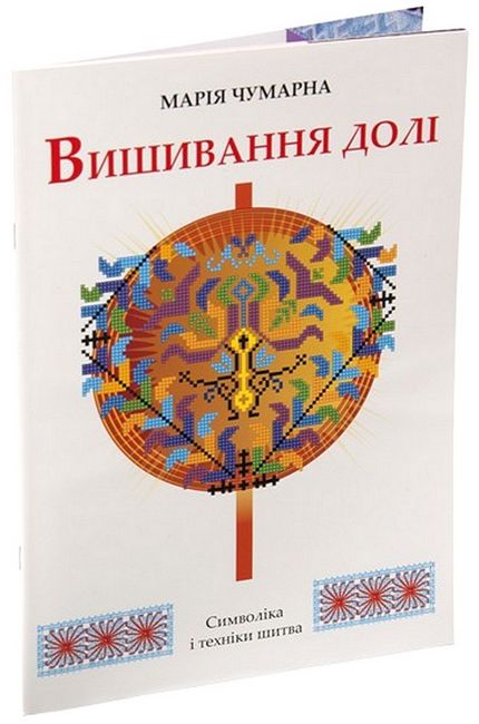 Вишивання долі. Символіка і техніки шитва - фото 1