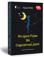 Ніч проти Різдва. Вій. Старосвітські дідичі Ніч проти Різдва. Вій. Старосвітські дідичі