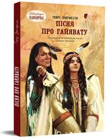 Пісня про Гайявату