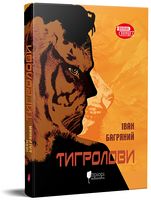Тигролови Авт: Іван Багряний Вид-во: Апріорі Тигролови Авт: Іван Багряний Вид-во: Апріорі