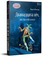 Дванадцята ніч, або Що собі хочете