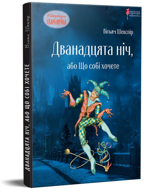 Дванадцята ніч, або Що собі хочете - фото 1