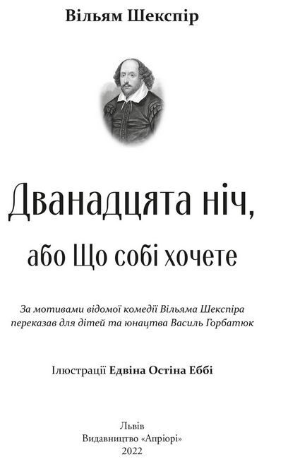 Дванадцята ніч, або Що собі хочете - фото 2