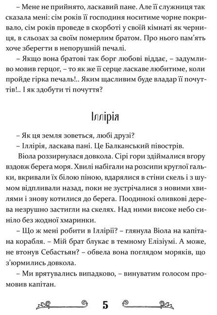 Дванадцята ніч, або Що собі хочете - фото 5