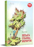 Шпага Славка Беркути