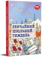 Звичайний шкільний тиждень