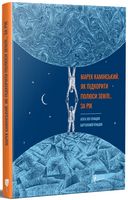 Марек Камінський. Як підкорити полюси Землі… за Марек Камінський. Як підкорити полюси Землі… за - Подорожі