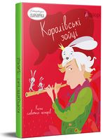 Королівські зайці. Казки славетних казкарів