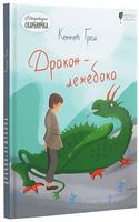 Дракон-лежебока