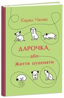 Дарочка, або Життя цуценяти