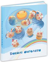 Веселі ангелята - Наші твори