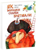 Як мурашки скарби врятували