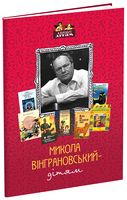 Микола Вінграновський - дітям