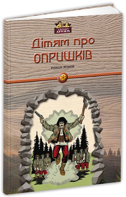 Дітям про опришків - фото 1
