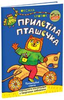 Прилетіла пташечка. Традиційні свята народного календаря з творчими забавами Прилетіла пташечка. Традиційні свята народного календаря з творчими забавами