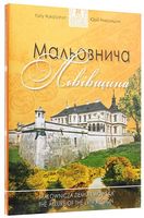 Мальовнича Львівщина Мальовнича Львівщина