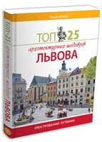 Топ-25 архітектурних шедеврів Львова Топ-25 архітектурних шедеврів Львова - Подорожі