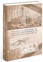 Львів давній Авт: Францішек Яворський Адам Краєвський Александр Чоловський Вид-во: Апріорі