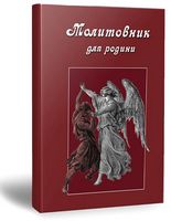Молитовник для родини - Релігії світу