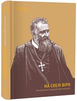 На скелі віри. Митрополит Андрей Шептицький Авт: Оксана Гайова Михайло Перун Вид-во: Апріорі На скелі віри. Митрополит Андрей Шептицький Авт: Оксана Гайова Михайло Перун Вид-во: Апріорі