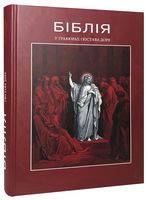 Біблія у гравюрах Гюстава Доре - Релігії світу